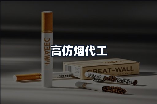 高仿烟代工